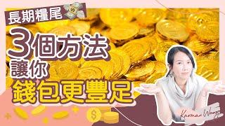 金錢吸引力｜如何更有錢？3個方法令金錢更豐盛 擺脫長期糧尾｜公開收入不足的原因｜愛爸爸令金錢更流動｜別再抗拒爸爸的愛  重新親近爸爸｜吸引力法則｜家庭系統排列 - Karman Wong