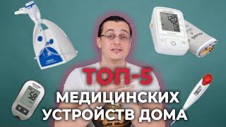 ТОП-5 медицинских приборов дома