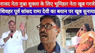 Brij Bihari Case On Munna Shukla को लेकर Muzaffarpur भूमिहार नेता ने खोल दिया राज खुब सुनाया