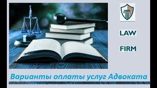 Услуги адвоката стоимость