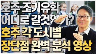 호주 조기유학 어디로 갈것인가? 호주의 각 도시별 장단점 분석해드립니다! [호주유학클럽 TV]