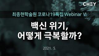 [최종현학술원 코로나19 특집 Webinar Ⅵ] 백신 위기, 어떻게 극복할까?