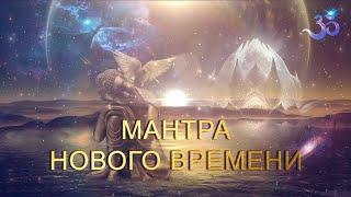 Мантра Нового времени (длинная, очень красивая)