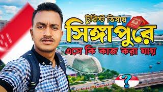 টুরিস্টে সিঙ্গাপুরে এসে কি কাজ করা যায় || TASIN JOY