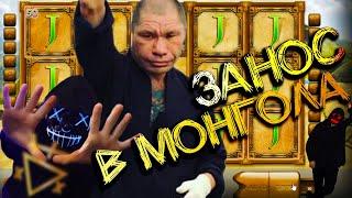 ЗАНОС В MONGOL TREASURES SLOT | BIG WIN [МЕМНАЯ НАРЕЗКА]
