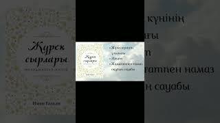 #аудиокітап #қазақша #аудиокнига #аудиокитоб #ғибадат #кітаптар #иман #booktok #жүрексырлары #ғазали
