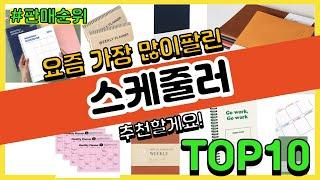 스케줄러 추천 판매순위 Top10 || 가격 평점 후기 비교