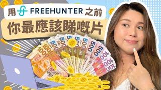 【網絡賺錢 方法】FREEHUNTER 90日挑戰：自由工作平台使用前必看的幾個要點｜廣東話/中文字幕