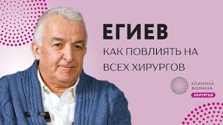 Егиев о роли учителя в жизни хирурга и о том как оказать влияние на всех хирургов страны