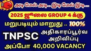 அடி மேல் அடி ! TNPSC Group 4 Exam 2025 Shocking Announcement - TNPSC Preparation : Ultimate Update