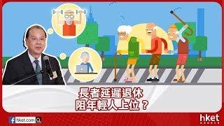 長者延遲退休 阻年輕人上位？（2018年4月16日）