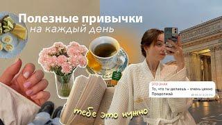 Полезные Привычки на Каждый день   влог// измени свою жизнь (5 советов)