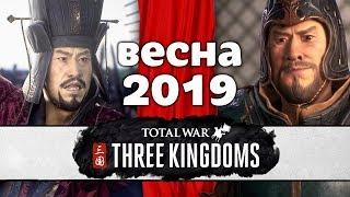 Новый трейлер Total War THREE KINGDOMS с переводом на русский