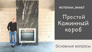 Простой каминный короб с топкой. Основные вопросы на живом примере