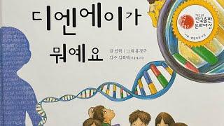 [한글쌤의 동화책읽어주기]과학동화-DNA가 뭐예요 | 동화책| 유전 | 지식동화 | 교육동화| 초등과학| 구연동화