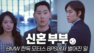 진상(?) 신혼부부도 반한 BMW 중고차 [BMW 한독 모터스 – THE BPS Ep.1]