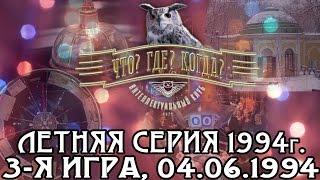 Что? Где? Когда? Летняя серия 1994 г., 3-я игра от 04.06.1994 (интеллектуальная игра)