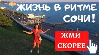 #СОЧИ//НЕДВИЖИМОСТЬ//ЖИЗНЬ И ОТДЫХ В ГОРОДЕ-КУРОРТЕ//ПЕРЕЕЗД В СОЧИ НА ПМЖ