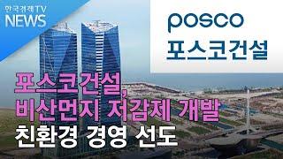 포스코건설, 비산먼지 저감제 개발…친환경 경영 선도 [ESG 신경영]  / 한국경제TV뉴스