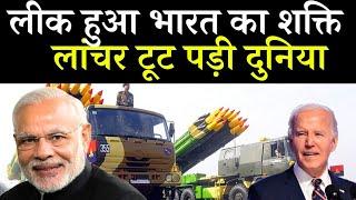 लीक हुआ भारत का शक्ति लांचर टूट पड़ी दुनिया | India Multibarrel Rocket Launcher || ankit awasthi sir