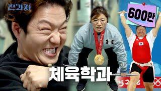 Weightlifting World Ranking No.1 Jang Mi-ran's Big Three? ㅣChanging Majors ep.9