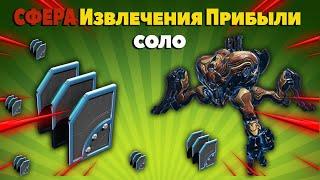 СФЕРА ИЗВЛЕЧЕНИЯ ПРИБЫЛИ СОЛО Warframe