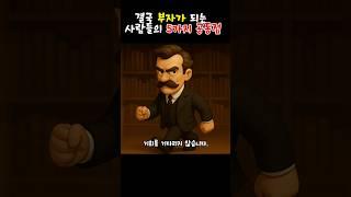 결국 부자가 되는 사람들의 5가지 공통점 # 불교명언 #삶의지혜 #정진 #업보, #부자의길 #수행 #마음공부 #무상함 #부처님말씀