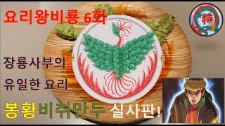 요리왕 비룡 6화(中華一番 #6) - 봉황비취만두 실사판(實寫板)!