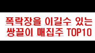 폭락장에도 외국인/기관 쌍글이 매집주 TOP10 (2차전지 배터리,반도체, 카지노, 신재생, 배당주)