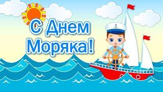 День Моряка 2020Поздравление с Днем МорякаДень Морского ФлотаПоздравление Моряку