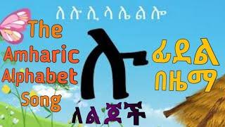 The Amharic Alphabet Song ፊደል በዜማ  ሀ - ፐ - The Ethiopian Alphabet Song - ሀሁ ፊደል የልጆች ሙዚቃ Fidel Song