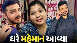 આજનો આખો દિવસ મહેમાન માં જ પૂરો થઇ ગયો - Vlog | Pagal Gujju