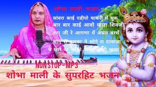 शोभा माली सुपरहिट भजन NON STOP mp 3 राजस्थानी मारवाड़ी देसी भजन || Shobhamali