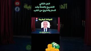 الجمارك المغربية التصريح بالعملة وقت الخروج من المغرب #المهاجر#السفر #العملة