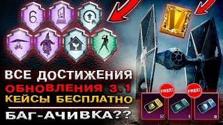 ВСЕ НОВЫЕ ДОСТИЖЕНИЯ PUBG MOBILE ОБНОВЛЕНИЕ 3.1! КАК ВЫПОЛНИТЬ ДОСТИЖЕНИЕ ПУБГ МОБАЙЛ? БЕСПЛАТНО!