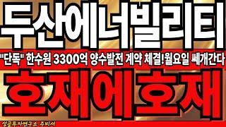 [두산에너빌리티]"단독속보"한수원과 3300억!양수발전 계약체결!월요일 정말 쎄개 갑니다! 호재에호재 겹호재! 꼭 필수시청 대응! #SMR  #원전 #주가전망 #두산에너빌리티목표가