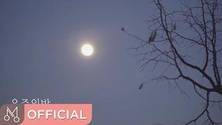 [MV] 이여름 "우주의 방" - 우주의 방