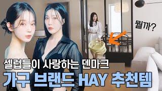 강민경, 이해리, 공효진이 선택한 디자인 가구 HAY 인테리어 분석 #미드센츄리인테리어