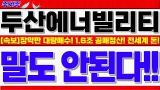 [두산에너빌리티 주가전망]장막판 말아올린 이유!! 전세계 SMR 테라파워, 오클로 대규모 자금조달!! CLSA, 맥쿼리 발표!! 미쳤다! #두산에너빌리티목표가 #두산에너빌리티분석