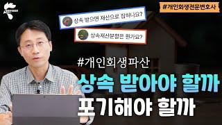 개인회생파산 상속 받아야 할까, 포기해야 할까｜회생파산전문변호사 유익상