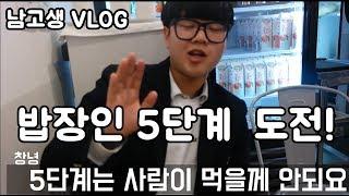 밥장인 돼지찌개 매운맛 5단계 도전해보았다(VLOG)