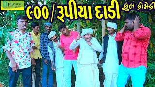 900/Rupiya Dadi ||900/રૂપિયા દાડી ||Deshi Comedy।।Comedy Video।।