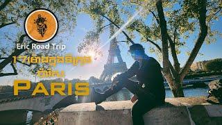 Eric Road Trip_EP 30_​​​ 17 ម៉ោងក្នុងទីក្រុង ប៉ារីស 17 hours in Paris