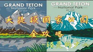 【美国大提顿国家公园全攻略 】 实探大提顿国家公园7景观︳大提顿国家公园攻略︳美国大提顿国家公园︳大提顿国家公园自驾︳Grand Teton National Park Travel Guide︳