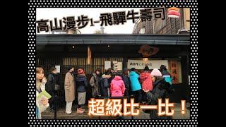 【與卡喵一起去旅行】食記：高山老街的飛驒牛壽司入口即化！！兩家店家吃吃比比看喔～～！『高山漫步系列1』