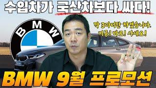 BMW 9월 최종 프로모션!!! 연말보다 더 좋은 이번달 최고의 기회!!! 5시리즈가 무려...