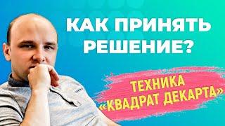 Как принять сложное решение? Техника квадрат декарта.