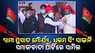 Swami Prasad Maurya, Dharam Singh Saini have joined the Samajwadi Party