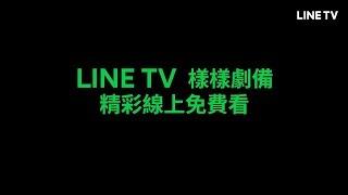 【LINE TV 精彩隨看】樣樣劇備隨你看！與你共享追劇生活