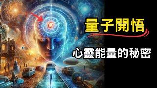 量子開悟的旅程：揭開心靈能量的秘密，從內而外的變革 #開悟 #覺醒 #量子